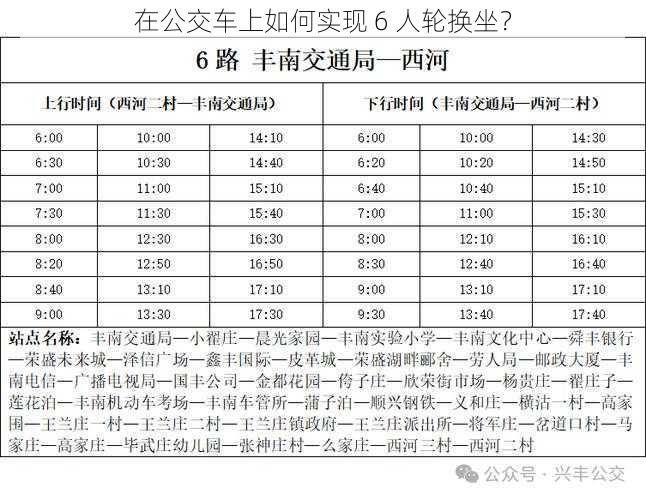 在公交车上如何实现 6 人轮换坐？