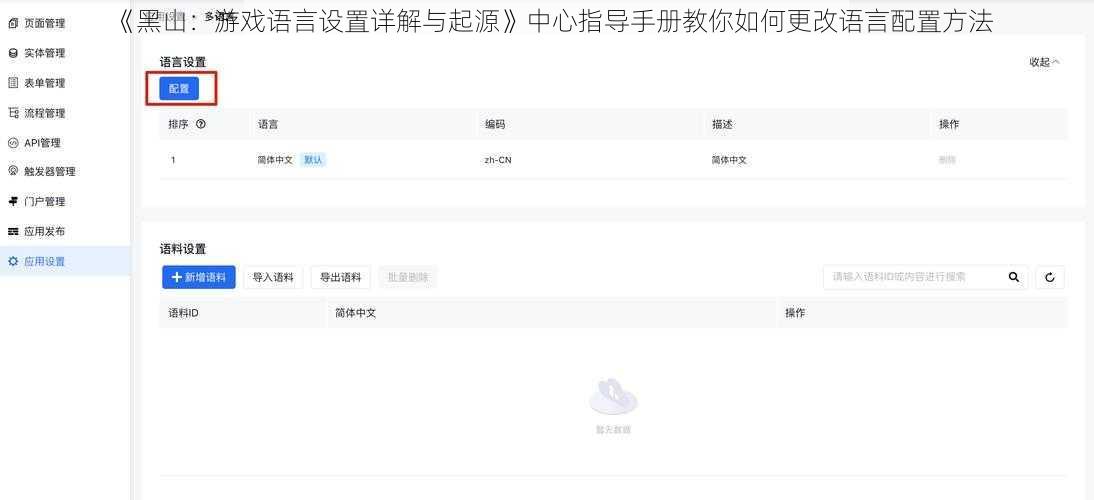 《黑山：游戏语言设置详解与起源》中心指导手册教你如何更改语言配置方法