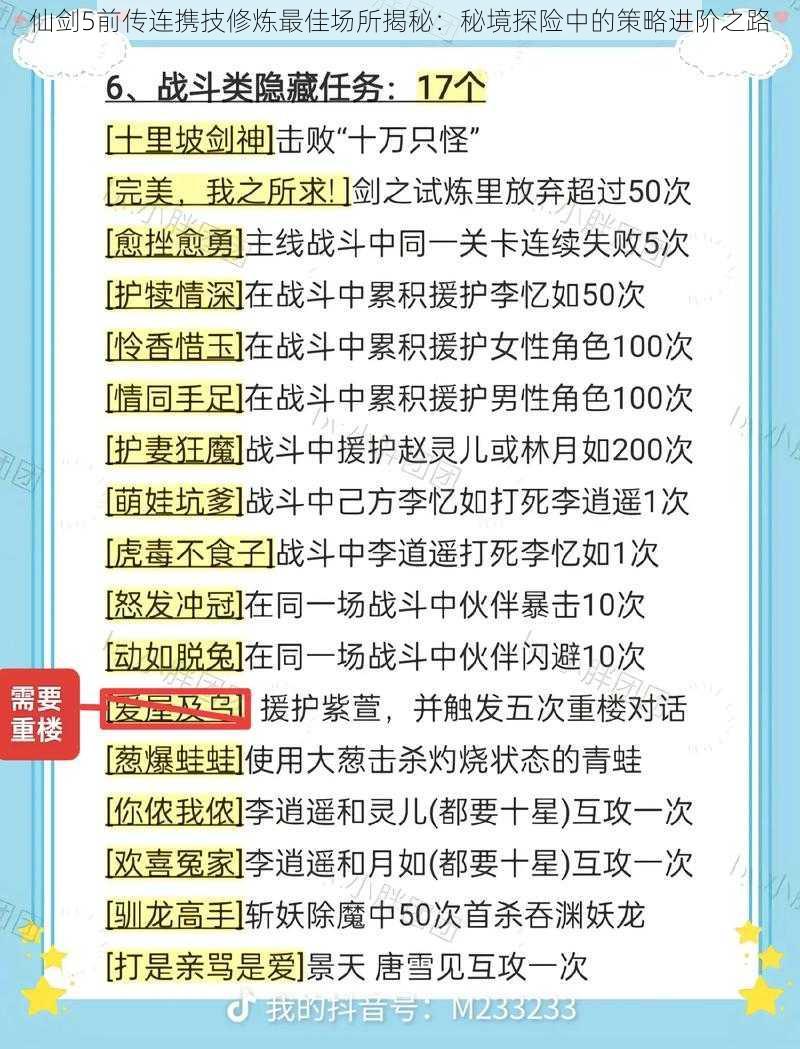 仙剑5前传连携技修炼最佳场所揭秘：秘境探险中的策略进阶之路