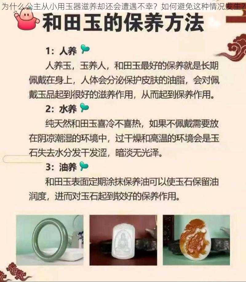 为什么公主从小用玉器滋养却还会遭遇不幸？如何避免这种情况发生？