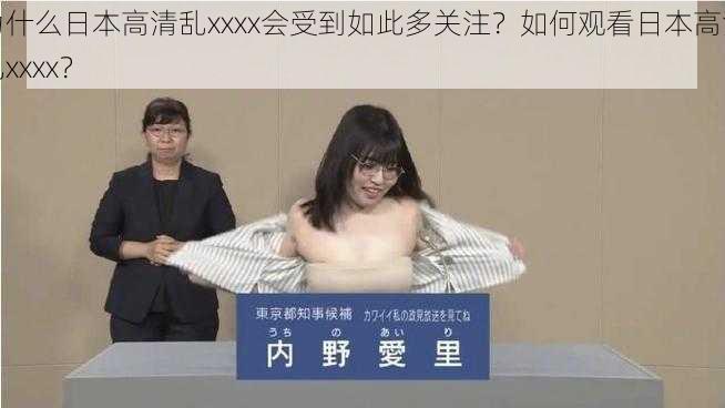 为什么日本高清乱xxxx会受到如此多关注？如何观看日本高清乱xxxx？