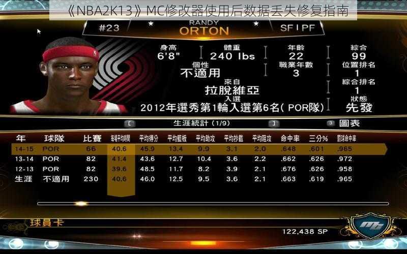 《NBA2K13》MC修改器使用后数据丢失修复指南