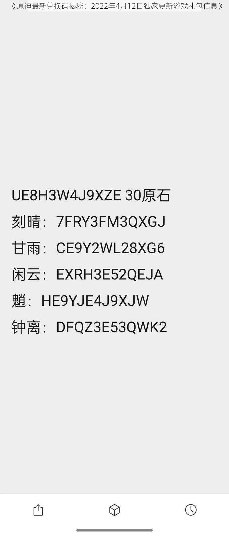 《原神最新兑换码揭秘：2022年4月12日独家更新游戏礼包信息》