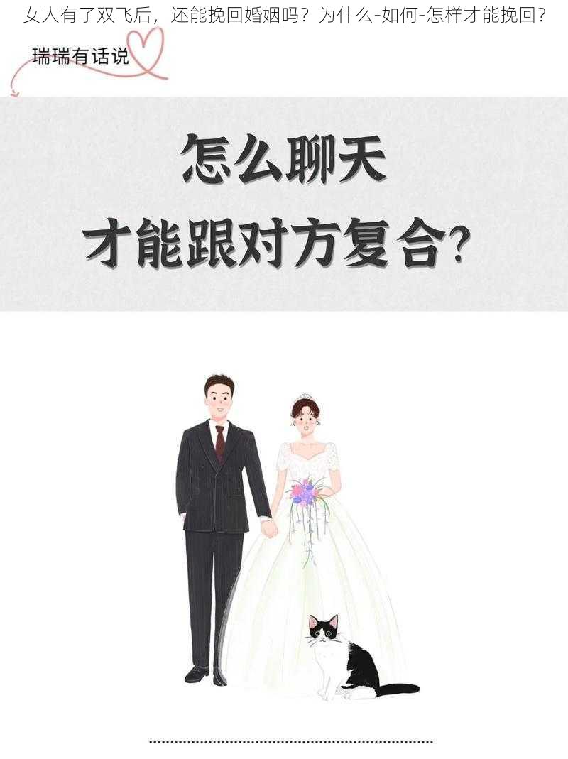 女人有了双飞后，还能挽回婚姻吗？为什么-如何-怎样才能挽回？