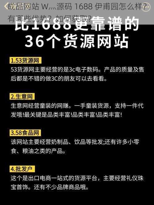 成品网站 W灬源码 1688 伊甫园怎么样？有哪些优势？如何获取？