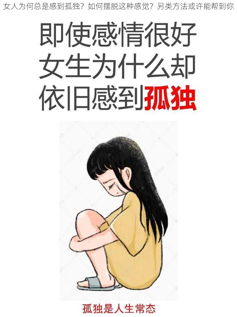 女人为何总是感到孤独？如何摆脱这种感觉？另类方法或许能帮到你