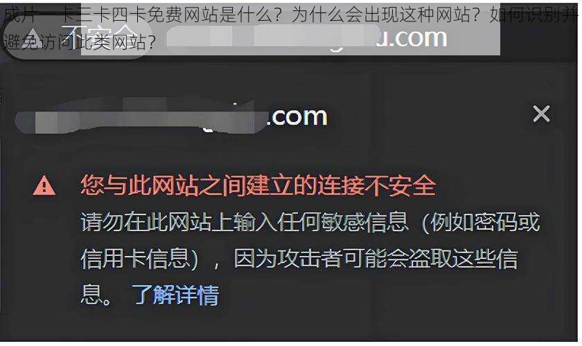 成片一卡三卡四卡免费网站是什么？为什么会出现这种网站？如何识别并避免访问此类网站？