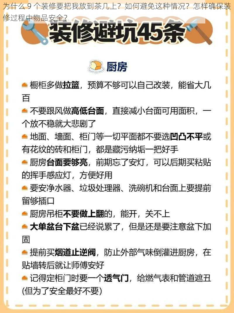 为什么 9 个装修要把我放到茶几上？如何避免这种情况？怎样确保装修过程中物品安全？