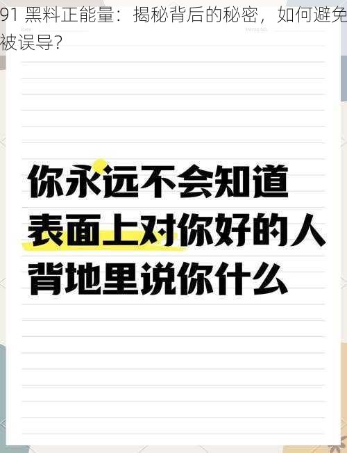 91 黑料正能量：揭秘背后的秘密，如何避免被误导？