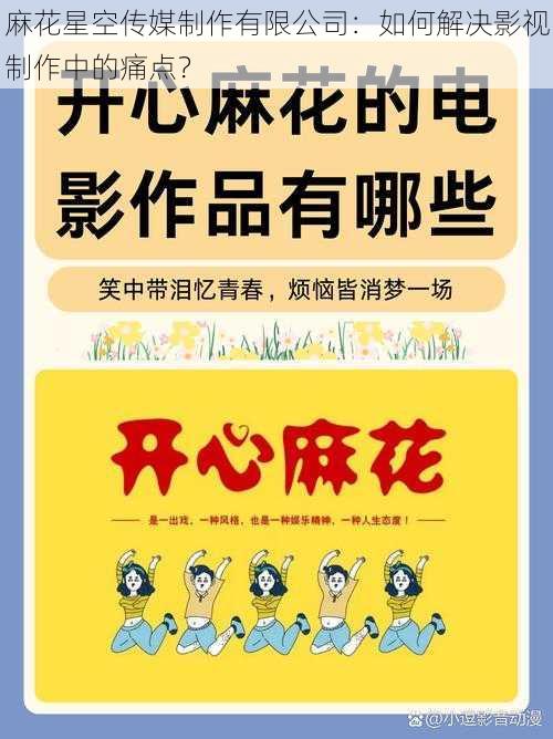 麻花星空传媒制作有限公司：如何解决影视制作中的痛点？