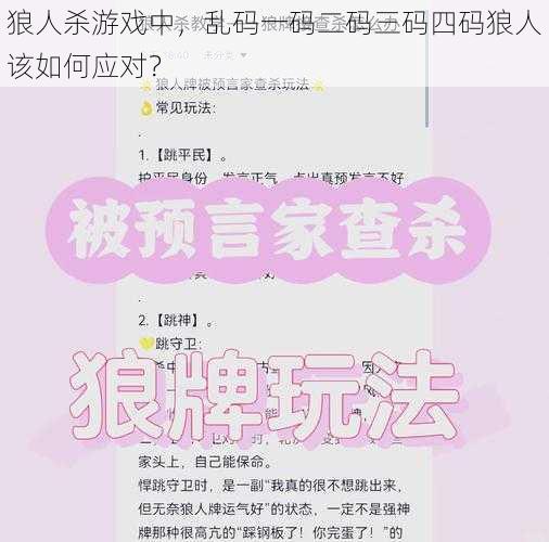 狼人杀游戏中，乱码一码二码三码四码狼人该如何应对？