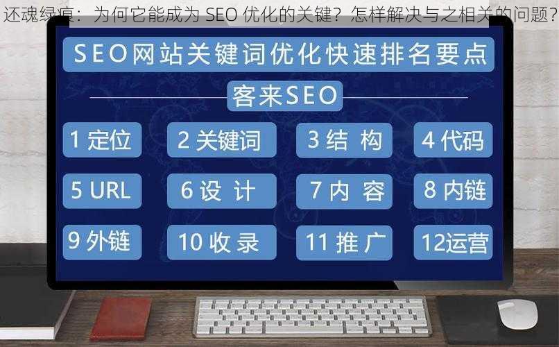 还魂绿痕：为何它能成为 SEO 优化的关键？怎样解决与之相关的问题？