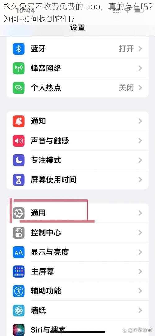 永久免费不收费免费的 app，真的存在吗？为何-如何找到它们？