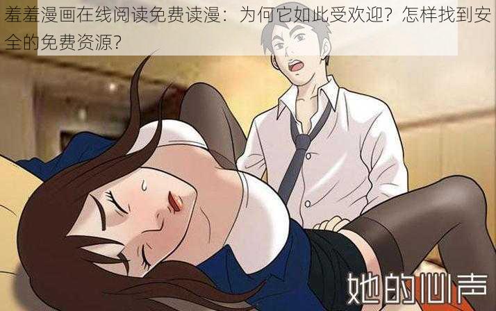 羞羞漫画在线阅读免费读漫：为何它如此受欢迎？怎样找到安全的免费资源？