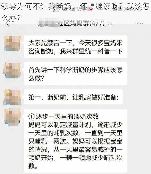 领导为何不让我断奶，还想继续吃？我该怎么办？