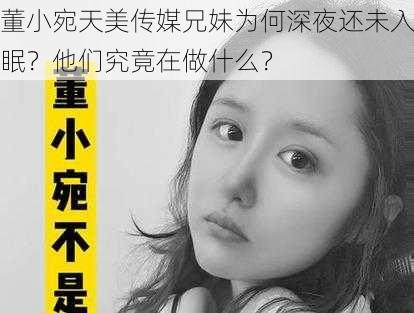 董小宛天美传媒兄妹为何深夜还未入眠？他们究竟在做什么？