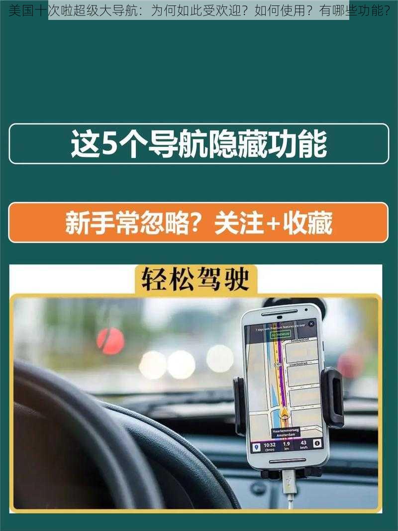 美国十次啦超级大导航：为何如此受欢迎？如何使用？有哪些功能？