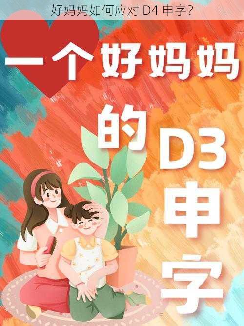 好妈妈如何应对 D4 申字？