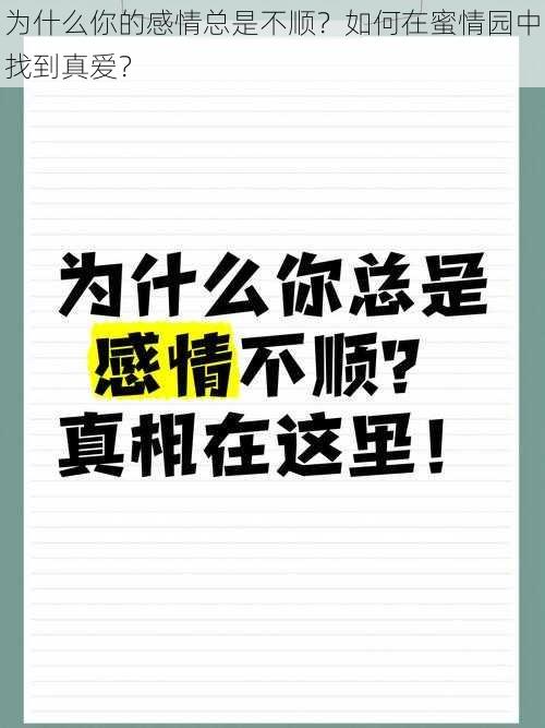 为什么你的感情总是不顺？如何在蜜情园中找到真爱？