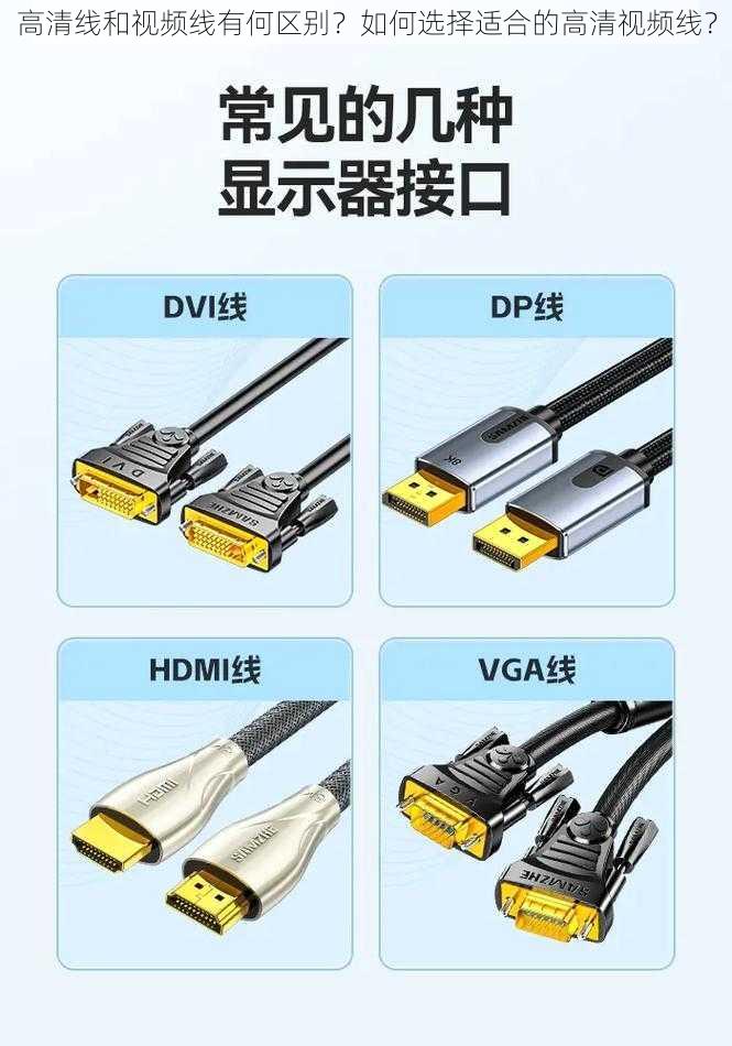 高清线和视频线有何区别？如何选择适合的高清视频线？