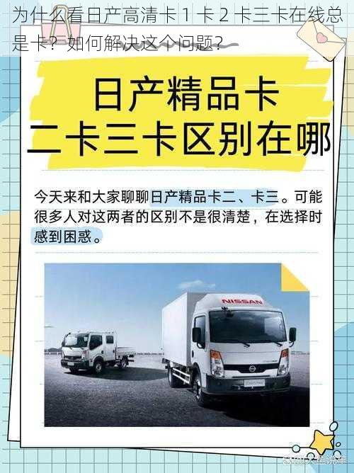 为什么看日产高清卡 1 卡 2 卡三卡在线总是卡？如何解决这个问题？