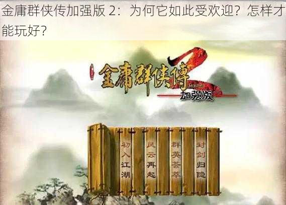 金庸群侠传加强版 2：为何它如此受欢迎？怎样才能玩好？