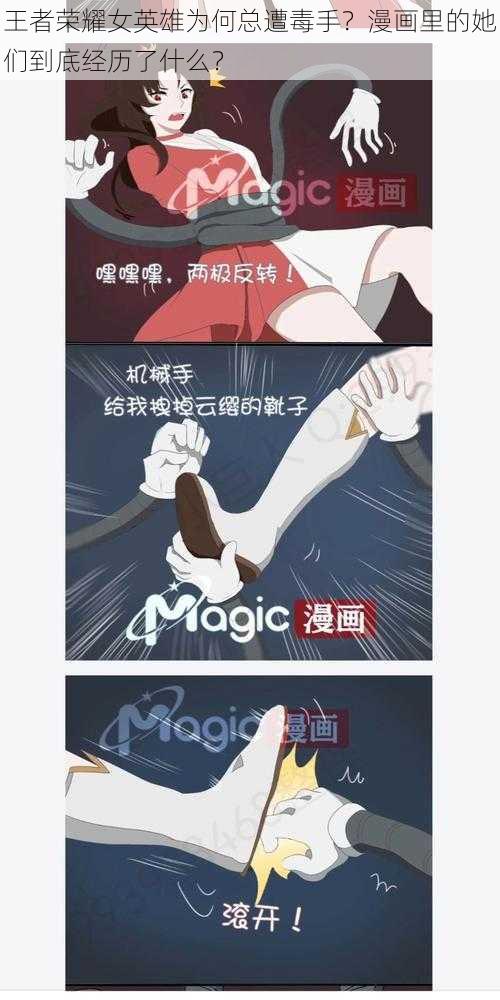 王者荣耀女英雄为何总遭毒手？漫画里的她们到底经历了什么？