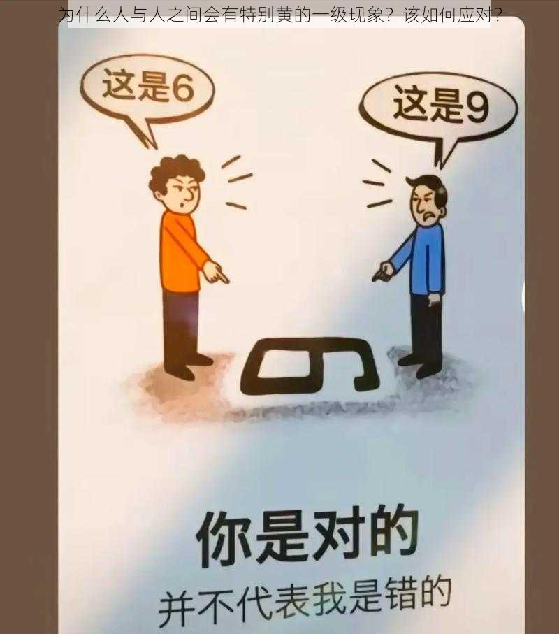 为什么人与人之间会有特别黄的一级现象？该如何应对？