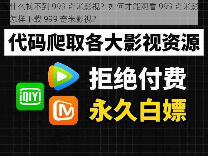 为什么找不到 999 奇米影视？如何才能观看 999 奇米影视？怎样下载 999 奇米影视？