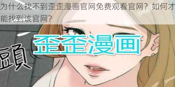 为什么找不到歪歪漫画官网免费观看官网？如何才能找到该官网？