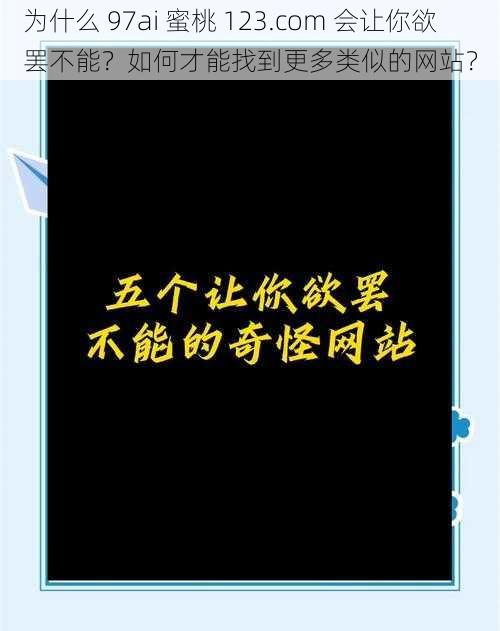 为什么 97ai 蜜桃 123.com 会让你欲罢不能？如何才能找到更多类似的网站？