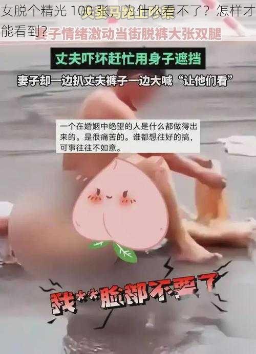 女脱个精光 100 张，为什么看不了？怎样才能看到？