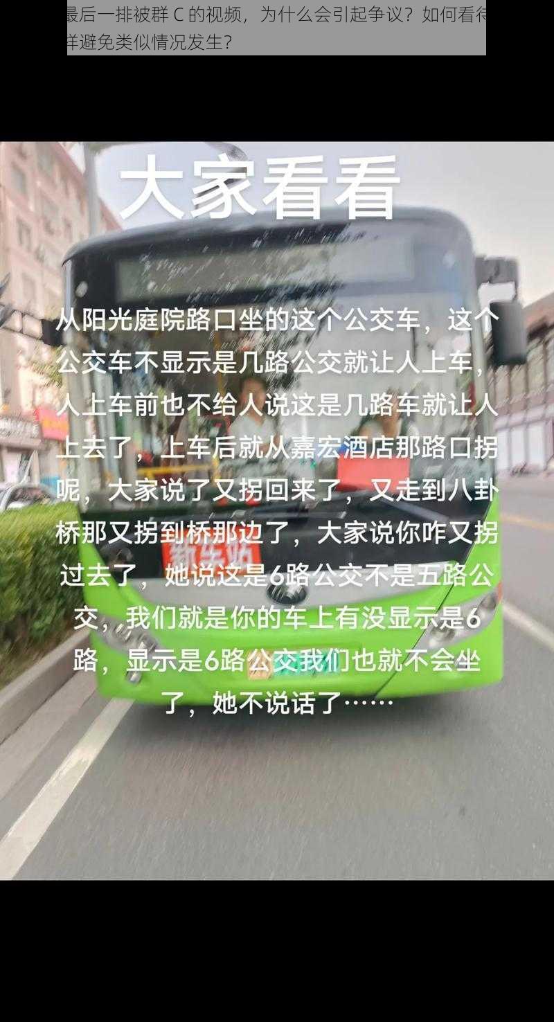 公交车最后一排被群 C 的视频，为什么会引起争议？如何看待这种现象？怎样避免类似情况发生？