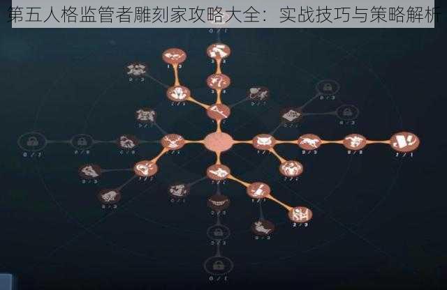 第五人格监管者雕刻家攻略大全：实战技巧与策略解析