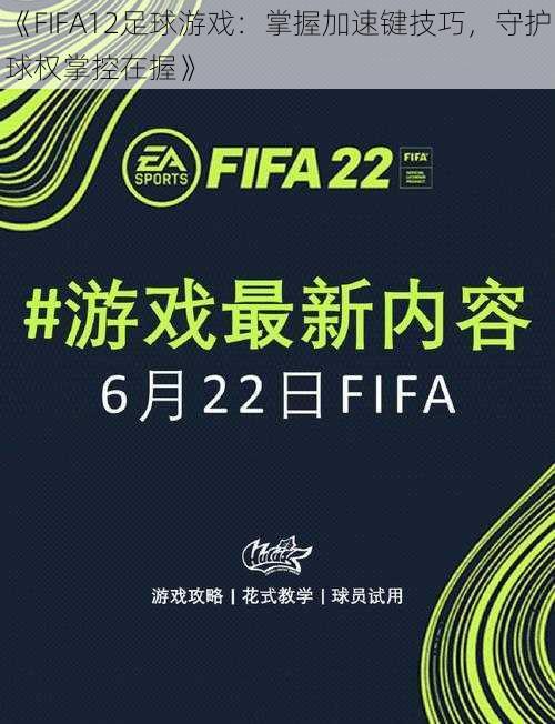 《FIFA12足球游戏：掌握加速键技巧，守护球权掌控在握》