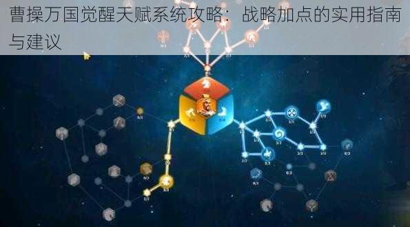 曹操万国觉醒天赋系统攻略：战略加点的实用指南与建议