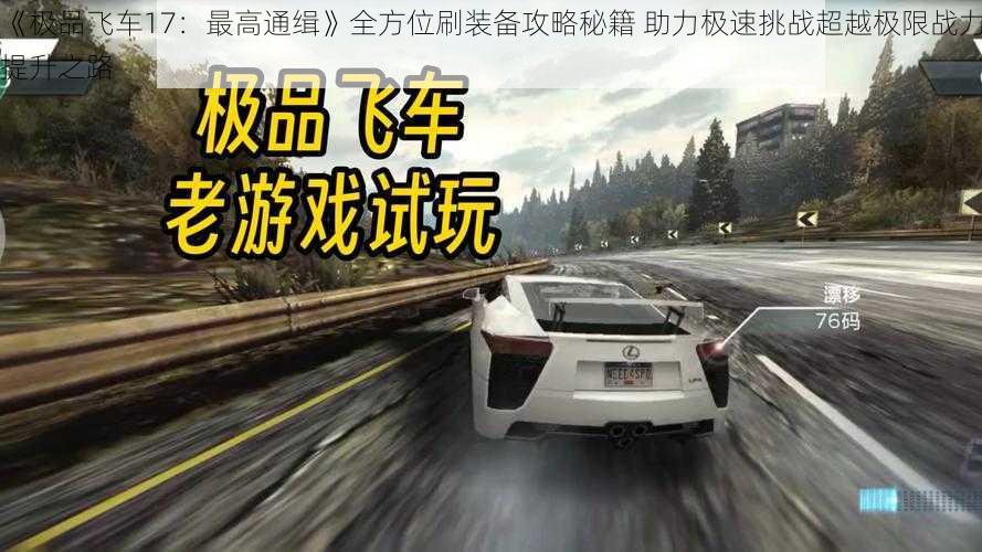 《极品飞车17：最高通缉》全方位刷装备攻略秘籍 助力极速挑战超越极限战力提升之路