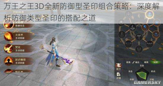 万王之王3D全新防御型圣印组合策略：深度解析防御类型圣印的搭配之道