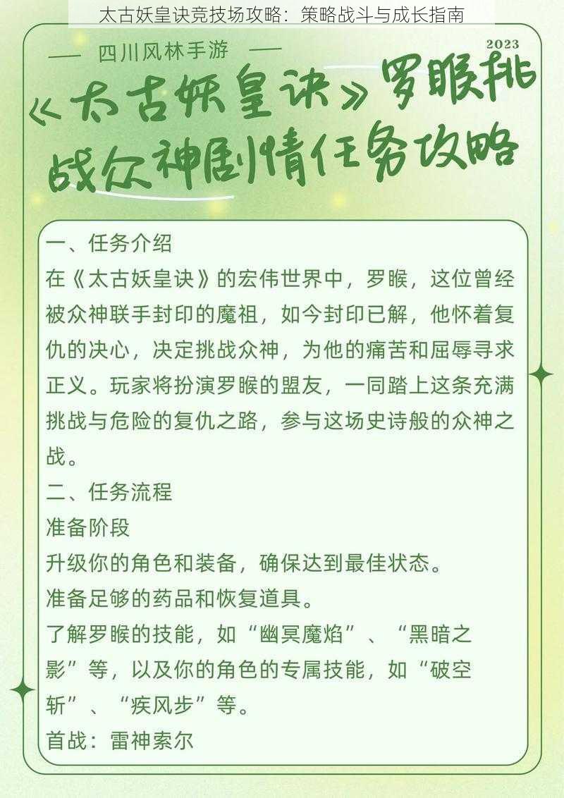 太古妖皇诀竞技场攻略：策略战斗与成长指南